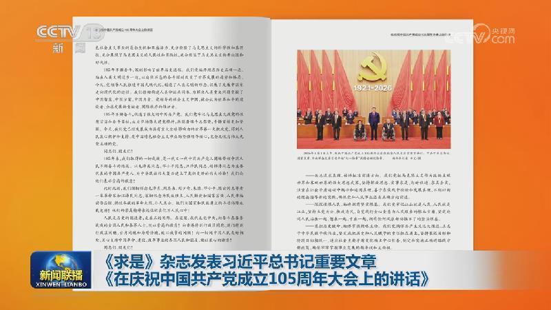 《求是》雜志發表習近平總書記重要文章《在慶祝中國共產黨成立105周年大會上的講話》