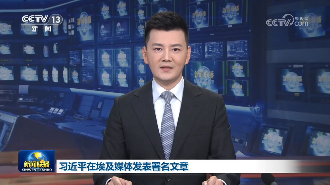 习近平在埃及媒体发表署名文章