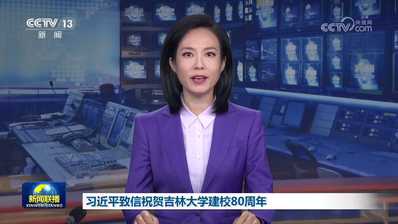 习近平致信祝贺吉林大学建校80周年