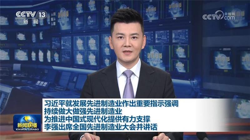 习近平就发展先进制造业作出重要指示强调 持续做大做强先进制造业 为推进中国式现代化提供有力支撑 李强出席全国先进制造业大会并讲话